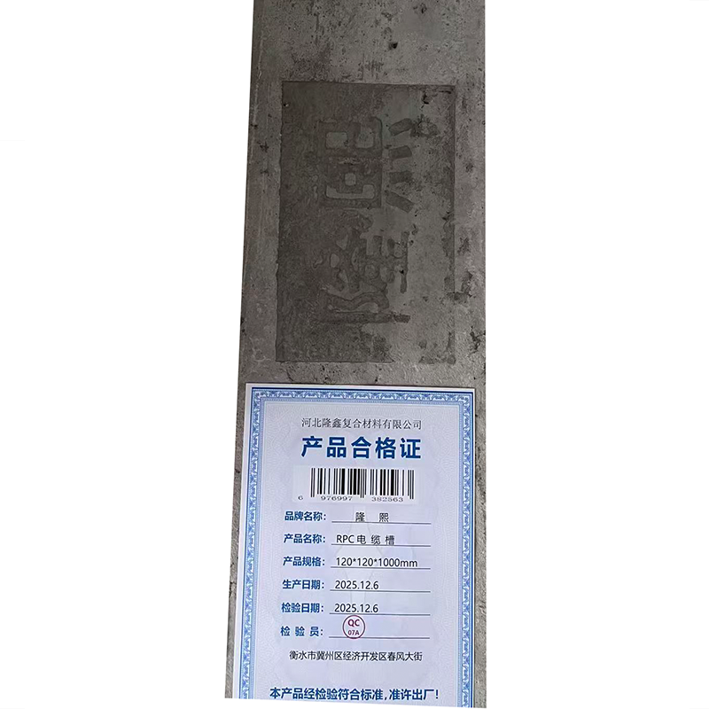 隆熙+RPC电缆槽+120*120*1000mm+根