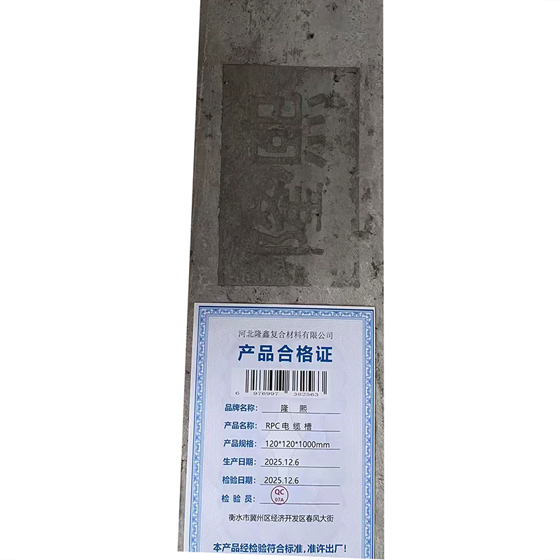 隆熙+RPC电缆槽+120*120*1000mm+根