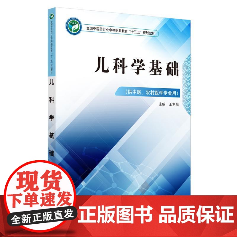 儿科学基础 全国中医药行业中等职业教育十三五规划教材 王龙梅 主编 供中医 农村医学专业用 中国中医药出版社 97875高清大图