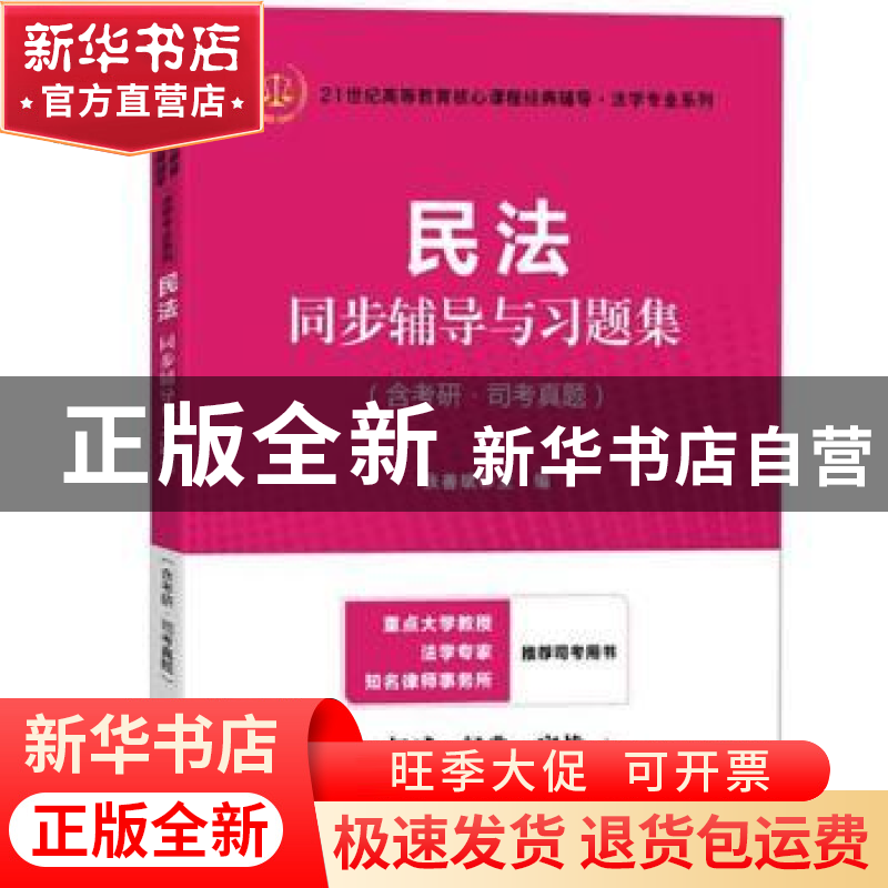 正版 民法同步辅导与习题集 张善斌 上海财经大学出版社 97875642