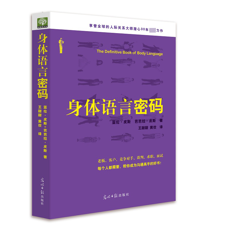 [正版]身体语言密码 亚伦皮斯肢体语言解读 微动作微表情心理学与生活微反应读心术 人际交往心理学与沟通技巧察言观色书籍高清大图