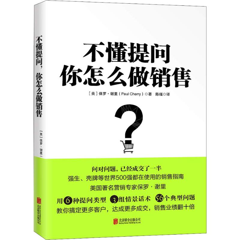 醉染图书不懂提问 你怎么做销售?9787559630117高清大图