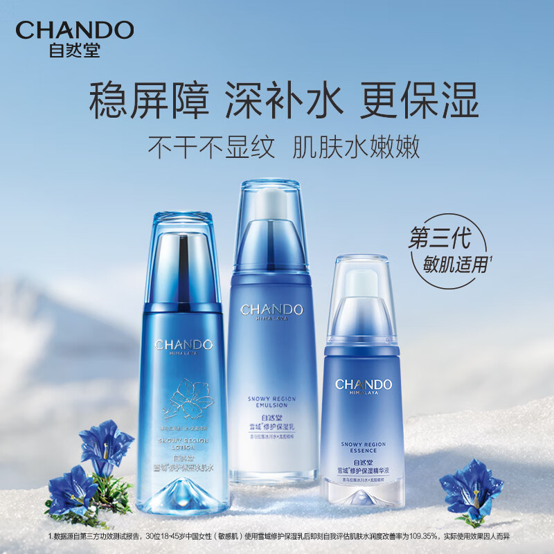 自然堂 雪域水乳精保湿修护 3件套/箱
