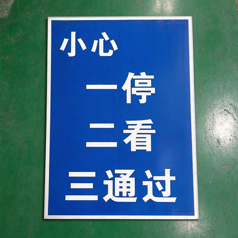 HENUO 一停二看三通过标牌 400*600mm 个高清大图