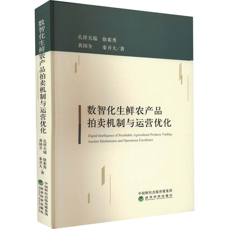 醉染图书数智化生鲜农产品拍卖机制与运营优化9787521831481高清大图