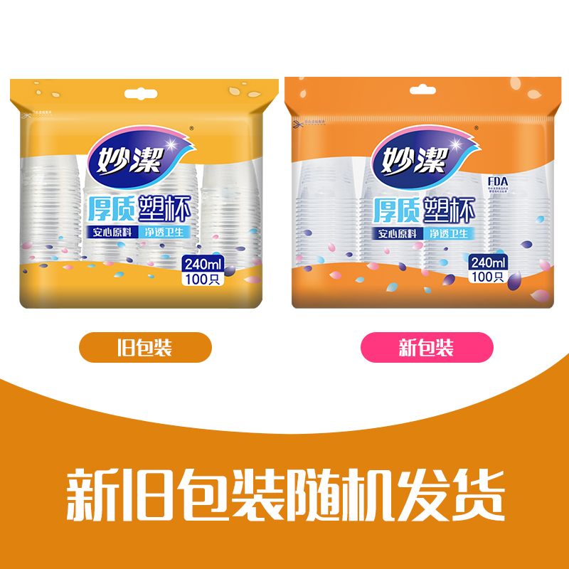 妙洁MDPC100-B一次性塑料杯透明水杯家用商用办公聚餐 240ml*100只*20包/箱(包)
