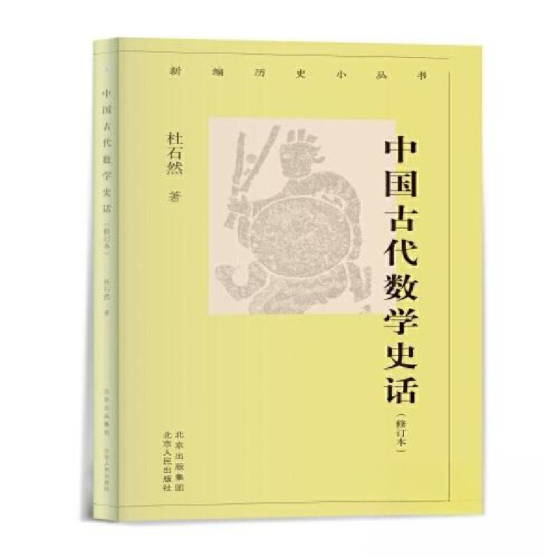 正版新书】中国古代数学史话杜石然 著9787530005446