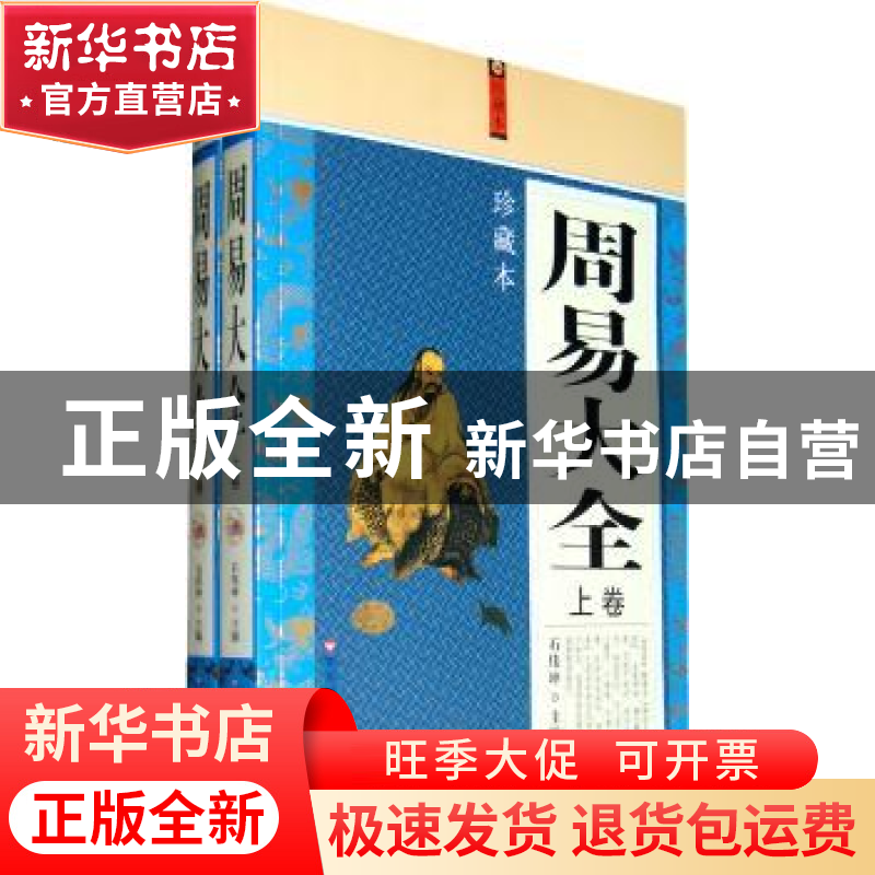正版 周易大全:珍藏本 石伟坤主编 百花洲文艺出版社 9787550高清大图
