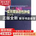 实用胃肠恶性肿瘤诊疗学:Volume 1