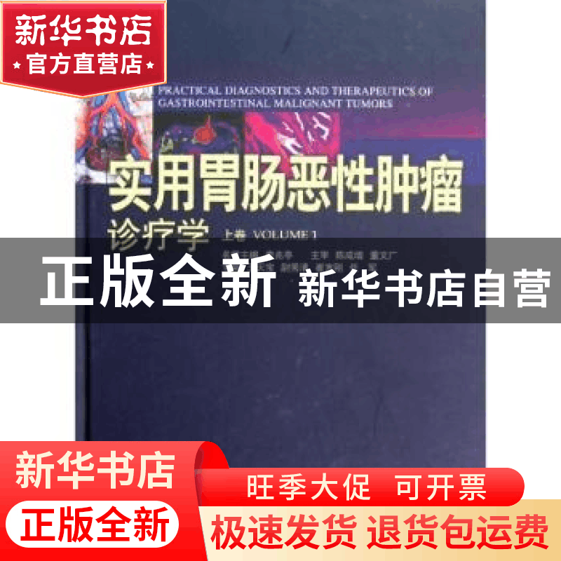 正版 实用胃肠恶性肿瘤诊疗学:Volume 1 王天宝[等]主编 广东科技图片