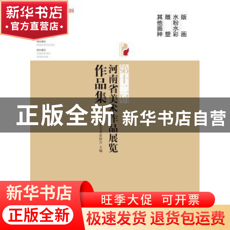 正版 第十二届河南省美术作品展览作品集:版画 水粉水彩 雕塑 其高清大图