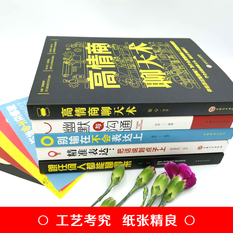 [正版]全6册 情商高就是说话让人舒服 +别输在不会表达上+幽默与沟通+高情商聊天术沟通学+精准表达+跟任何人都能聊得来高清大图