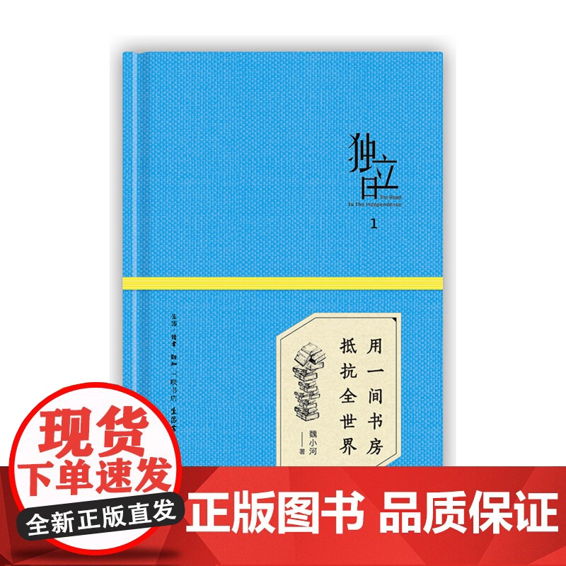 独立日:用一间书房抵抗全世界 魏小河 编 生活书店出版有限公司 正版书籍高清大图