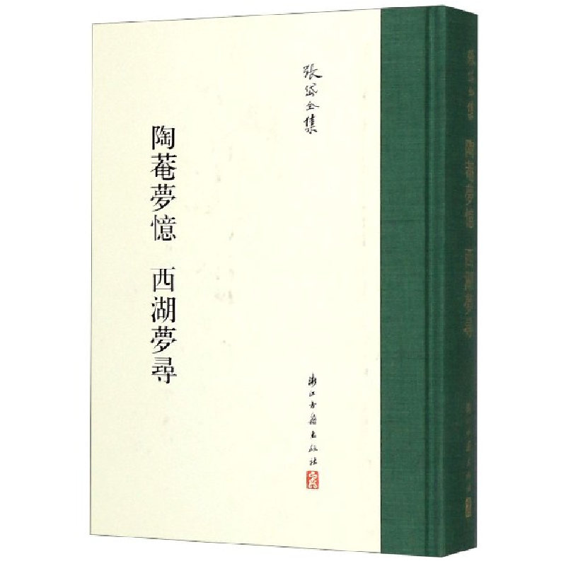 音像陶菴梦忆西湖梦寻(精)/张岱全集(明)张岱|校注:路伟//郑凌峰