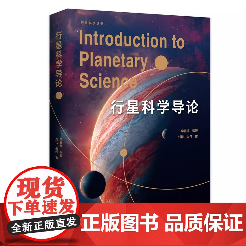 行星科学导论 李春辉/著 行星科学 天文 地球 太阳系 广西师范大学出版社高清大图