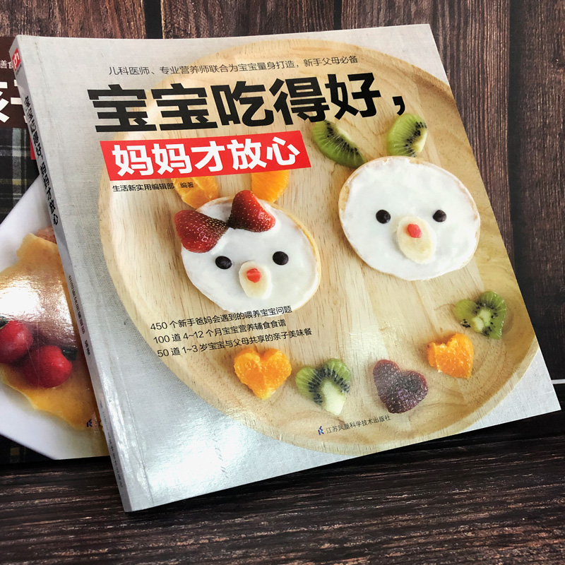 醉染图书宝宝吃得好,妈妈才放心9787571303624高清大图