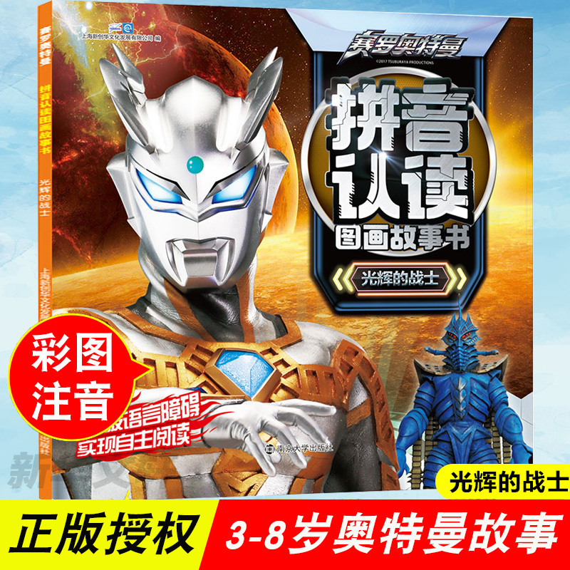 赛罗奥特曼拼音认读图画故事书光辉的战士上海新创华文化发展有限公司
