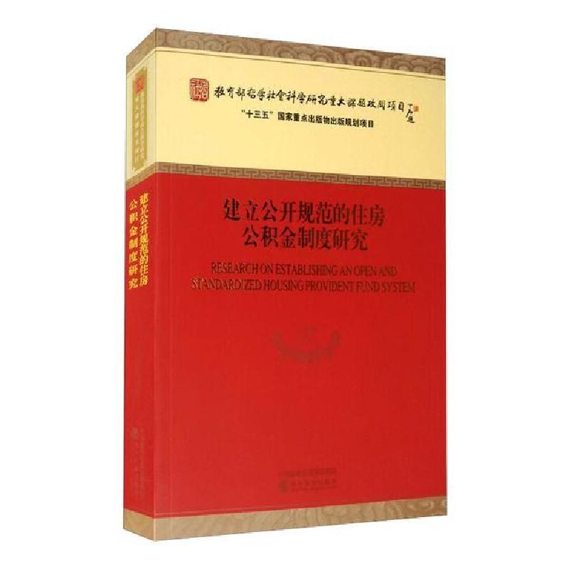 正版新书]建立公开规范的住房公积金制度研究王先柱等9787521815高清大图