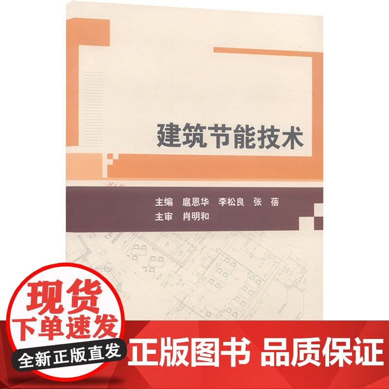 建筑节能技术 著作 著 扈恩华,李松良,张蓓 编 建筑/水利(新)专业科技 正版图书籍 北京理工大学出版社图片