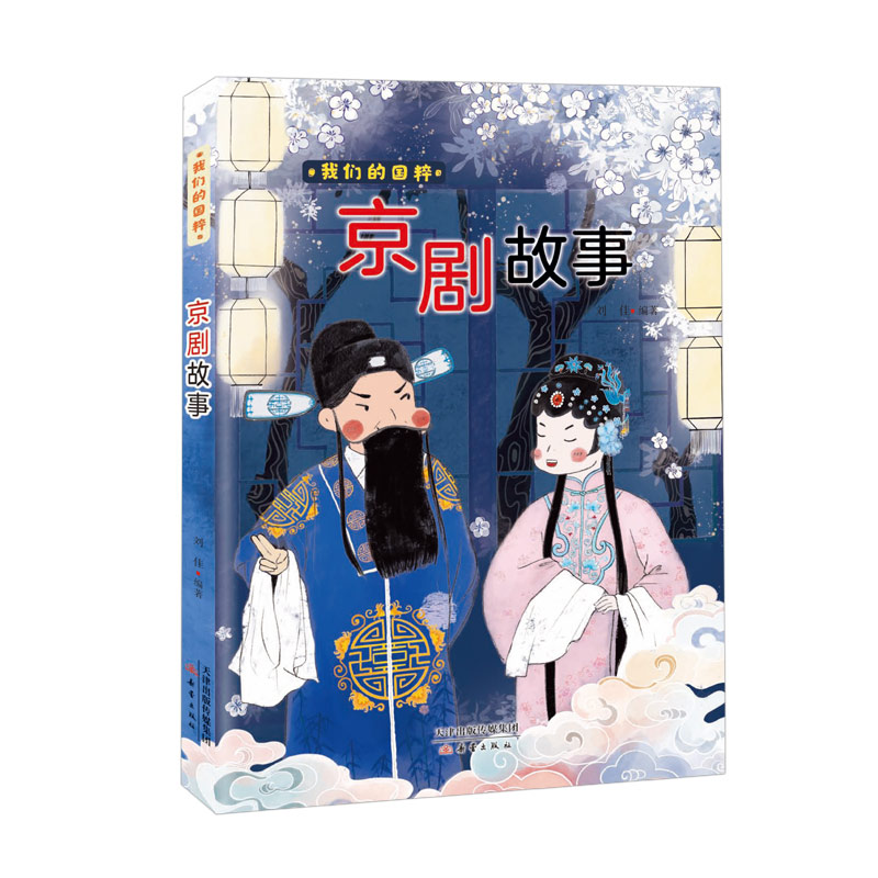 [M]我们的国粹《京剧故事》 刘佳编著 著 -9787530772232