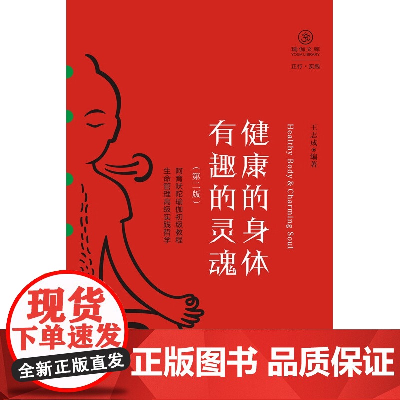 健康的身体有趣的灵魂 王志成 著 社会科学高清大图