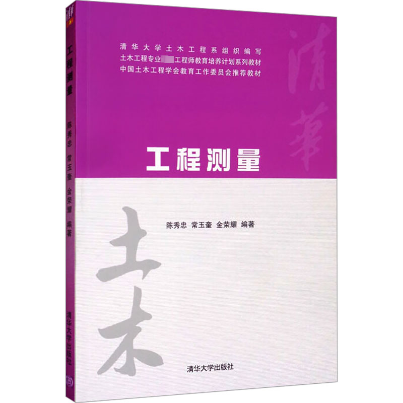 正版新书]工程测量陈秀忠,常玉奎,金荣耀 编9787302324256高清大图