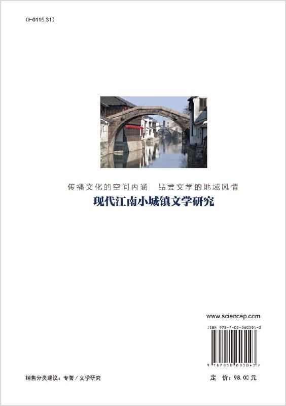 [醉染正版]现代江南小城镇文学研究高清大图