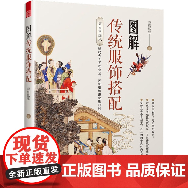 图解传统服饰搭配 春梅狐狸 著 艺术设计高清大图