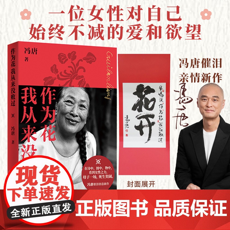西西弗书店 作为花我从来没败过 冯唐 现当代华语诗歌 诗作102篇x物品101组x艺术品级设计制作 倾情呈现女性之力母子