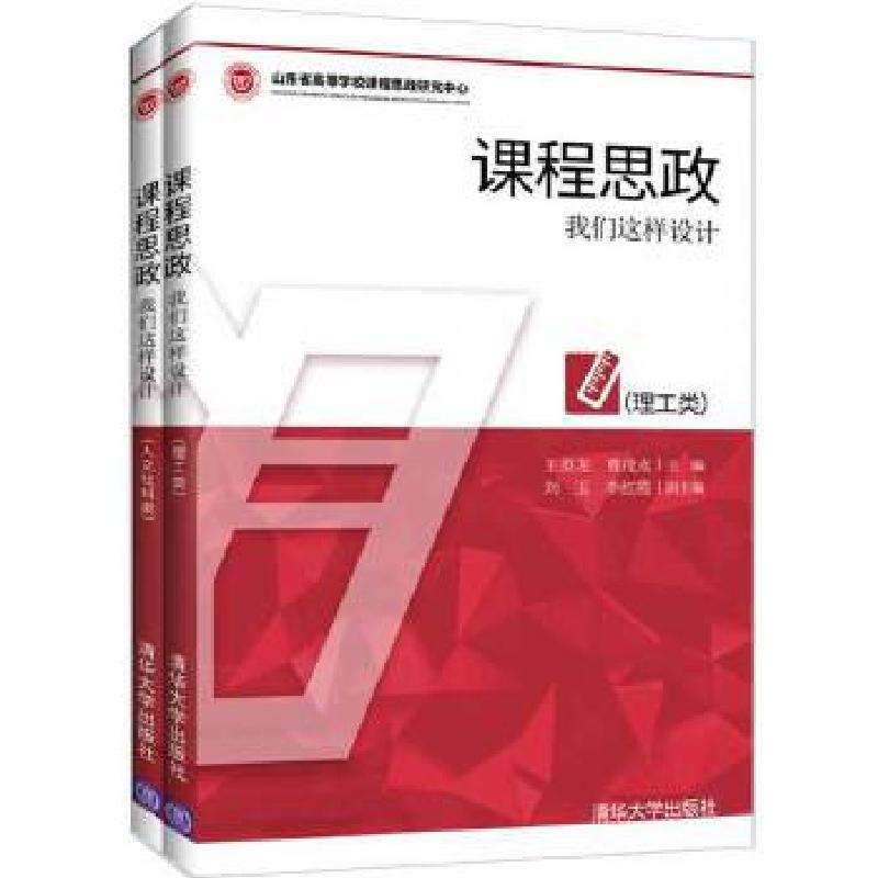 正版新书]课程思政:我们这样设计王英龙曹茂永刘玉李红霞978730高清大图