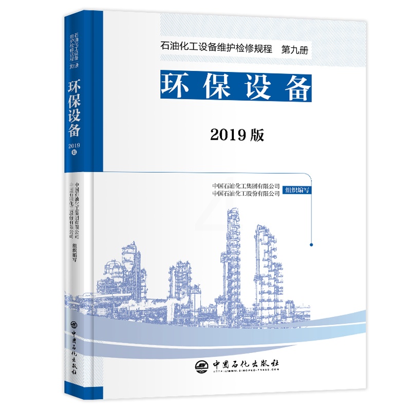 [正版]2019版 石油化工设备维护检修规程 第九册:环保设备 设备检维修,标准,规范,导则,炼油化工,环保 中国石化高清大图