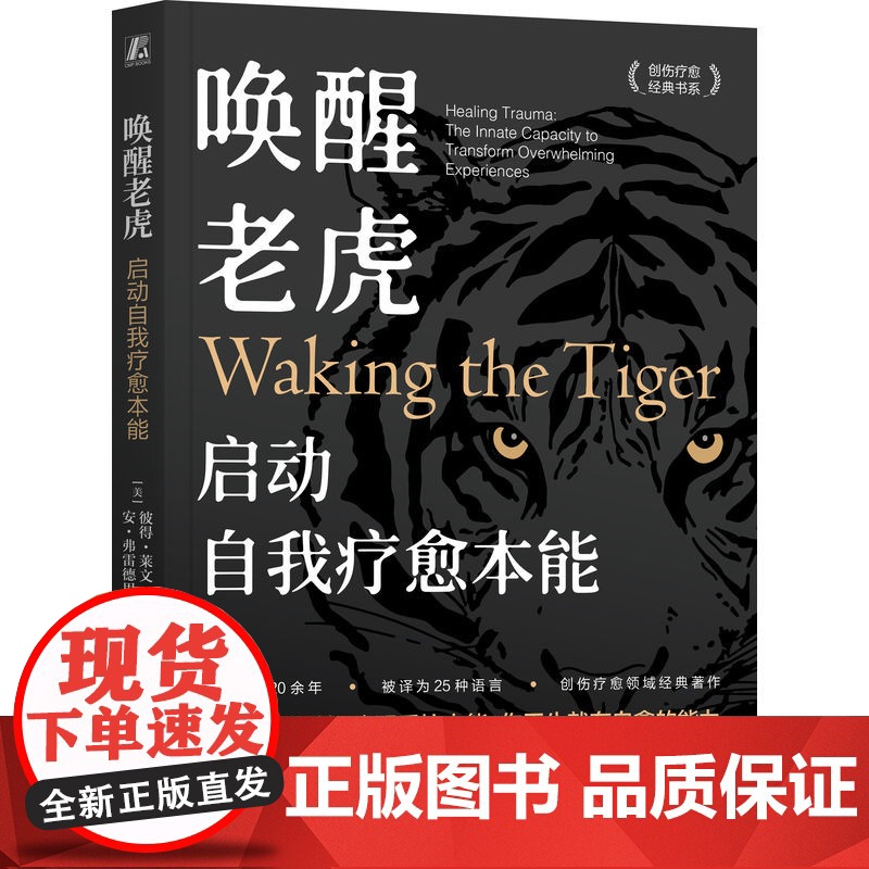 正版 唤醒老虎:启动自我疗愈本能 Peter A. Levine (Author) 体感疗愈大师彼得·莱文开山之作高清大图