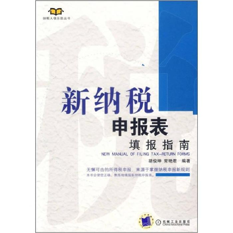 正版新书】新纳税申胡俊坤9787111210023