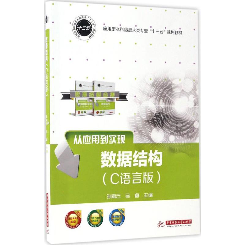 数据结构(C语言版)高清大图