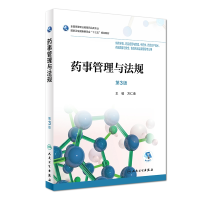 正版新书]药事管理与法规 第3版万仁甫9787117256698