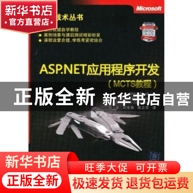 正版 ASP.NET应用程序开发(MCTS教程)高清大图