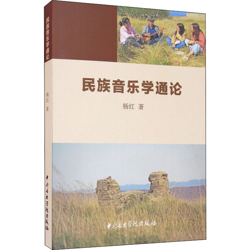 音像民族音乐学通论杨红