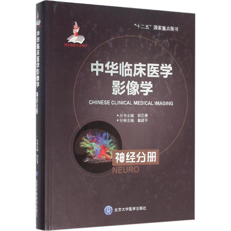 正版新书】中华临床医学影像学(神经分册)戴建平9787565909818