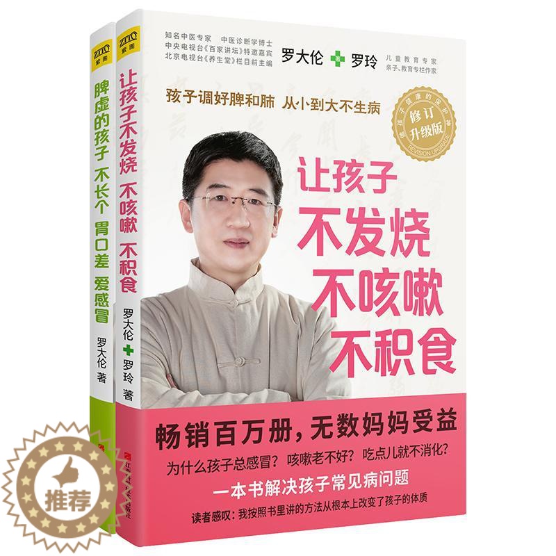 【醉染正版】脾虚的孩子不长个胃口差爱感冒让孩子不发烧不咳嗽不积食全2册罗大伦的中医养生书籍 儿童营养与健康育儿宝典家庭医