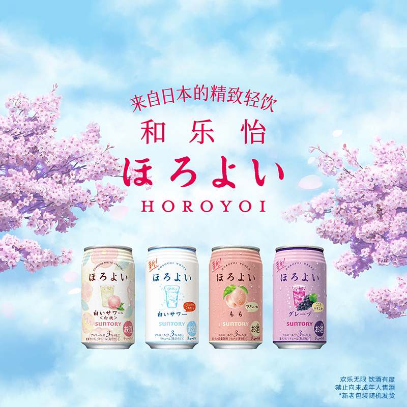 三得利 和乐怡(HOROYOI) 日本进口 预调酒 鸡尾酒 果酒 樱花礼盒 混合口味350ml