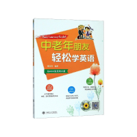 中老年朋友轻松学英语(从ABC到流利口语)