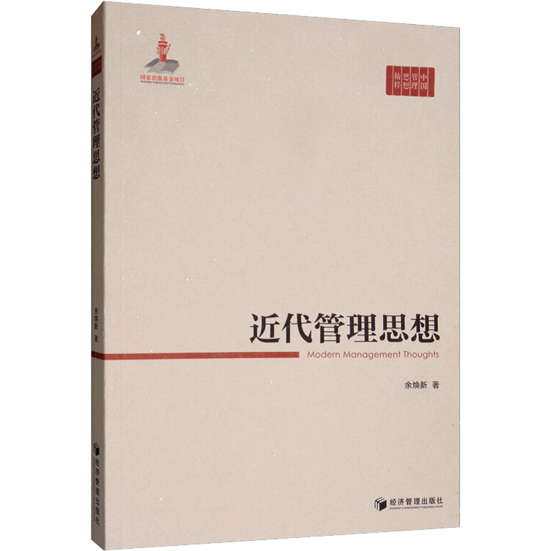 正版新书]近代管理思想余焕新9787509665558高清大图