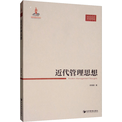 正版新书]近代管理思想余焕新9787509665558