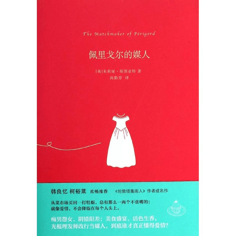 醉染图书佩里戈尔的媒人9787208118553图片
