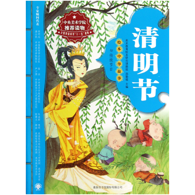 全新正版清明节绘本中华故事9787801039330商务国际视频