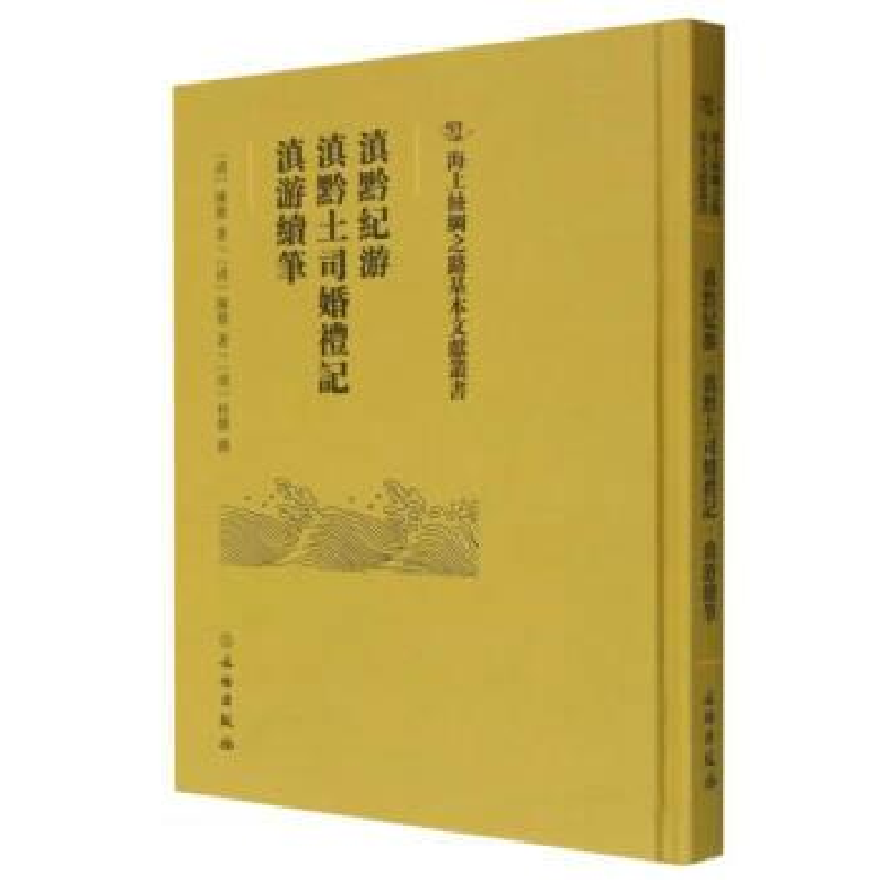 正版新书】滇黔紀游·滇黔土司婚禮記·滇游續筆陳鼎 桂馥978750105