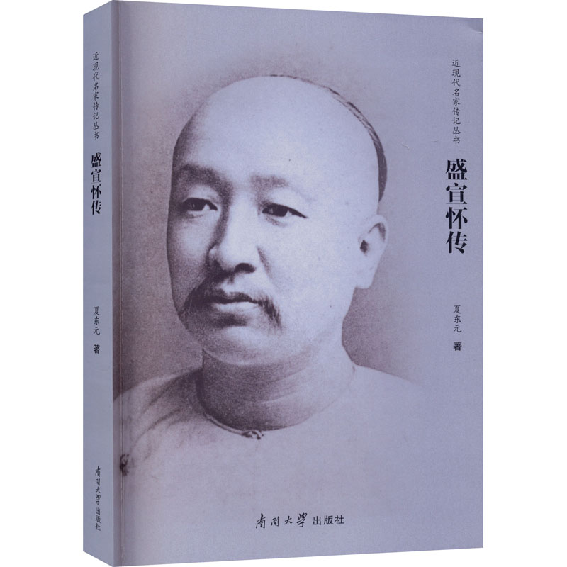 [M]盛宣怀传-9787310060337高清大图