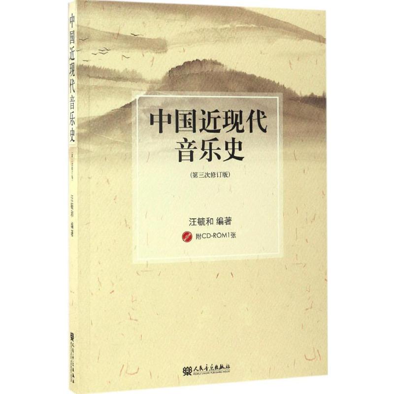 中国近现代音乐史(第3次修订版)