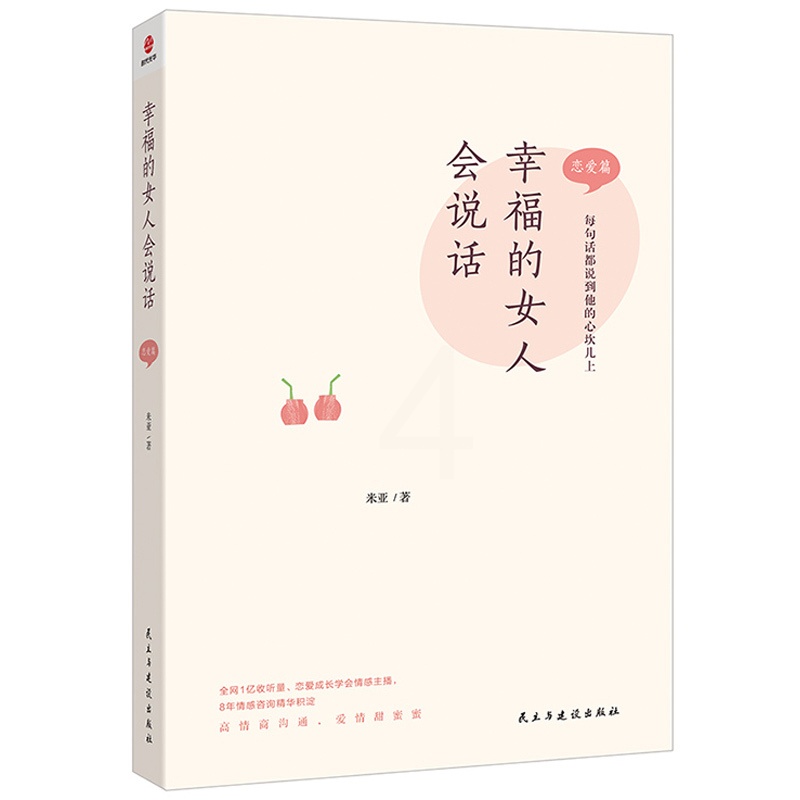 [正版]幸福的女人会说话 恋爱篇米亚著 两性健康 婚姻家庭经管秒懂男女关系的diyi本书如何让你爱的也爱上你 婚姻恋爱心高清大图