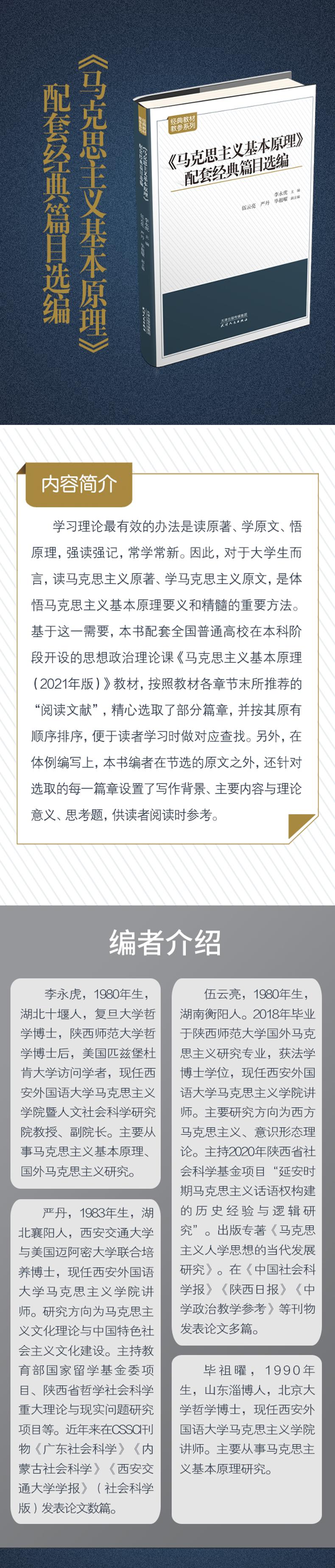 《马克思主义基本原理》配套经典篇目选编
